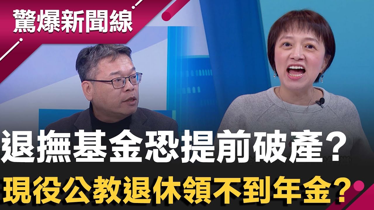 退撫基金恐提前破產！現役公教退休恐領不到年金？張益贍轟應該提升現在公務人員而非退休的福利！邱明玉再點出藍白計謀破產的話就