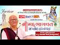 LIVE || Shrimad Bhagwat Saptah Gyanyagya ||  Pu.Sharadbhai Vyas || Haridwar, Utrakhand|| Day 07