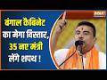 Special News : बंगाल कैबिनेट का मेगा विस्तार, 35 नए मंत्री लेंगे शपथ ! West Bengal Cabinet | BJP