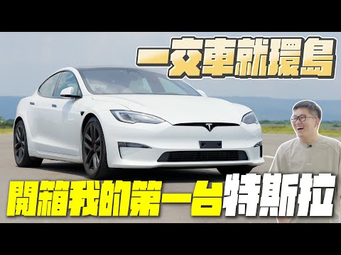 我終於買特斯拉了！台灣原廠最速車Model S Plaid 開箱！【Joeman】