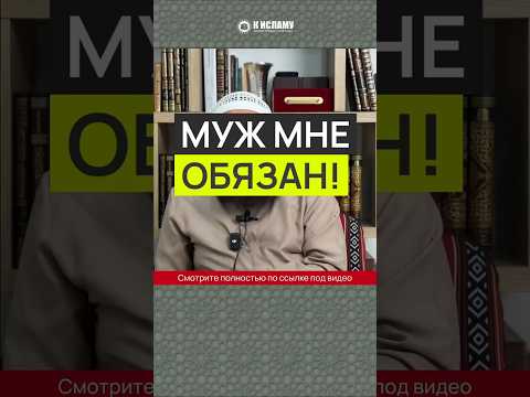 Муж мне обязан! #Shorts Ринат Абу Мухаммад