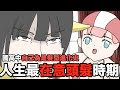 【鹿人泥鰍劇場】國高中自以為是髮型進化史!人生最在意頭髮時期!|真實故事奇聞異事|