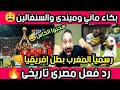 المغرب بطل القارة ياعالم بكاء وقهرة السنغاليين كبير يامغرب رد فعل مصرى خرافي تاريخى سحبوا الكاس