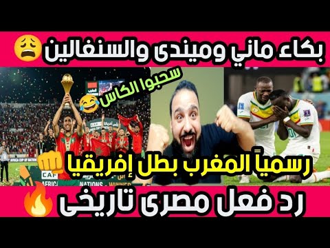 المغرب🇲🇦بطل القارة ياعالم😍بكاء وقهرة السنغاليين🇸🇳😭كبير يامغرب👊رد فعل مصرى خرافي تاريخى🔥سحبوا الكاس😂