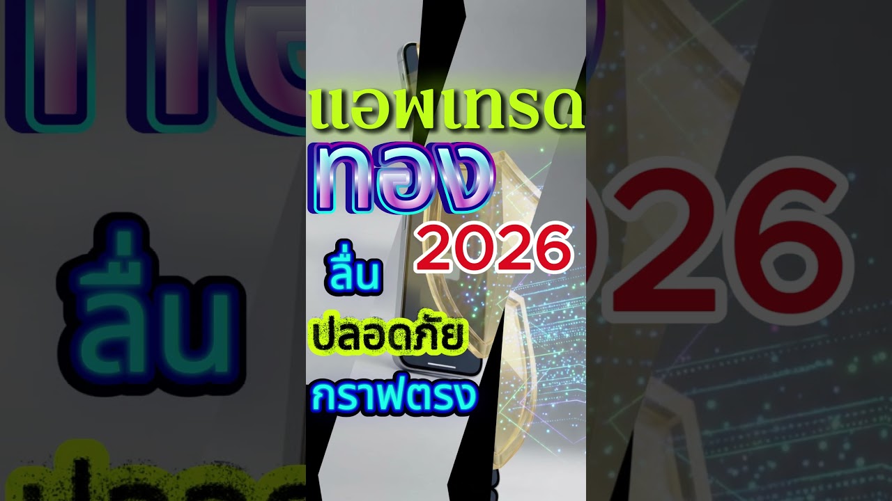 แอพเทรดทอง ที่ดีที่สุด 2026 (ลื่น ปลอดภัย กราฟตรง)