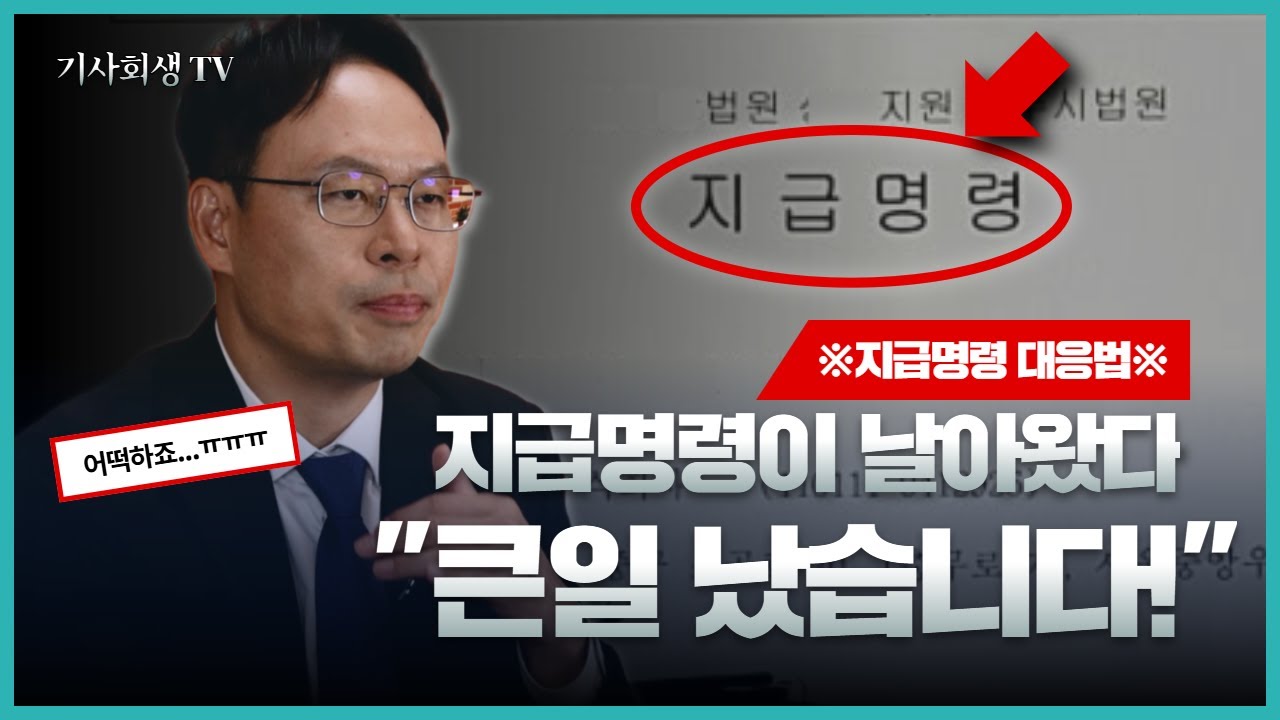 법원에서 지급명령이 날아왔을 때 대처법