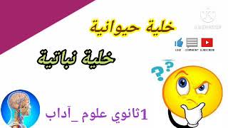 تذكير ببعض المكتسبات #تقويم تشخيصي في علوم الطبيعة والحياة# بنية الخلية الحيوانية والخلية النباتية