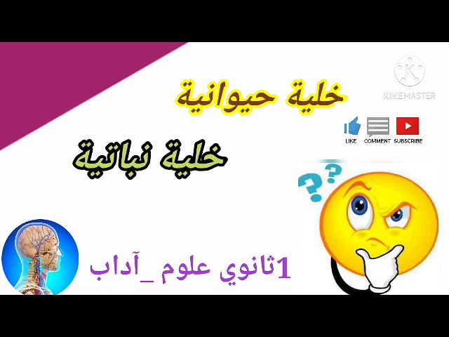 تذكير ببعض المكتسبات #تقويم تشخيصي في علوم الطبيعة والحياة# بنية الخلية الحيوانية والخلية النباتية