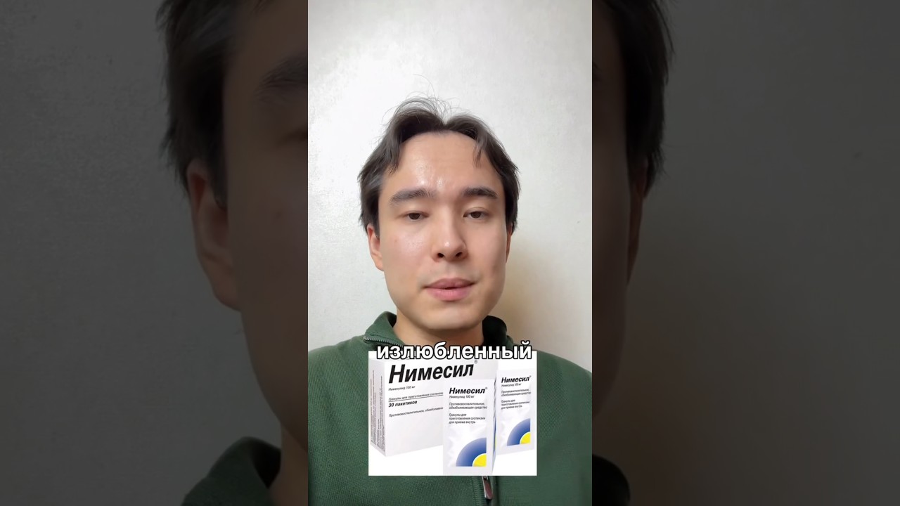 Будьте осторожны и не злоупотребляйте Нимесилом и всеми аналогами (Найз, Нимид, Нимисулид и тд).