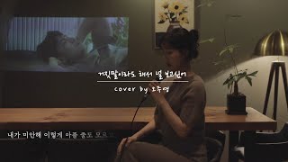 백지영 - 거짓말이라도 해서 널 보고싶어 커버 [cover by 주롱]