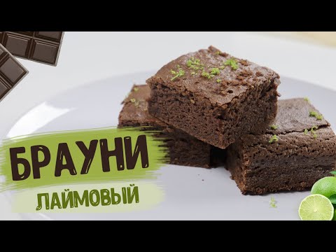 Брауни | Очень шоколадный брауни с лаймом | Десерт для любителей шоколада