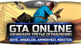 Стрим по GTA Online! Делаем третье ограбление! Jove, Amway921, Angelos, Nikitos.