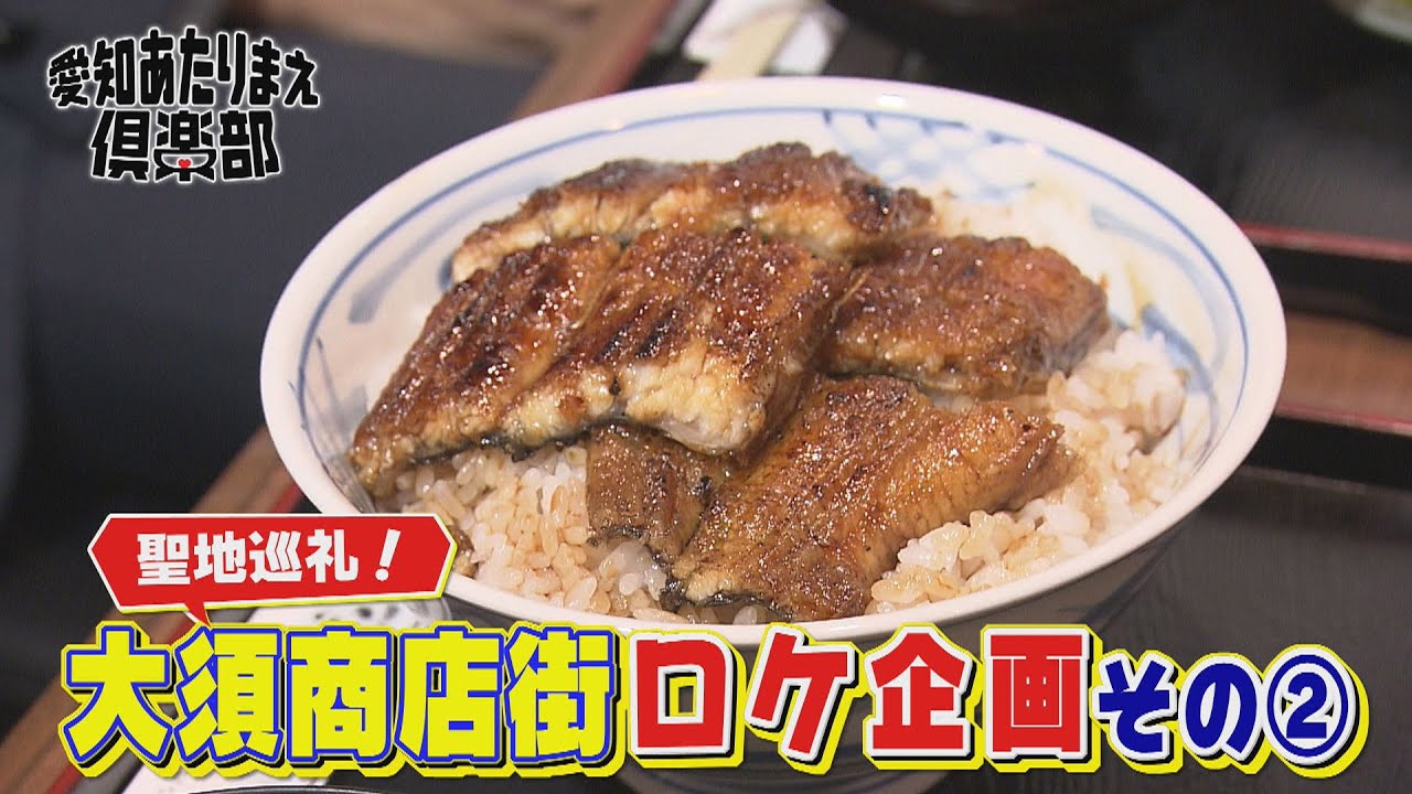 大須のご褒美グルメをかけてSKE48浅井・大村＆大前町田がガチンコ対決！！｜愛知あたりまえ倶楽部