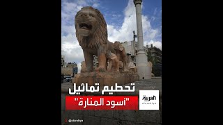 الشرطة الفلسطينية تعتقل رجلاً حطم تماثيل الأسود في رام الله بحجة أنها تعد أصناماً