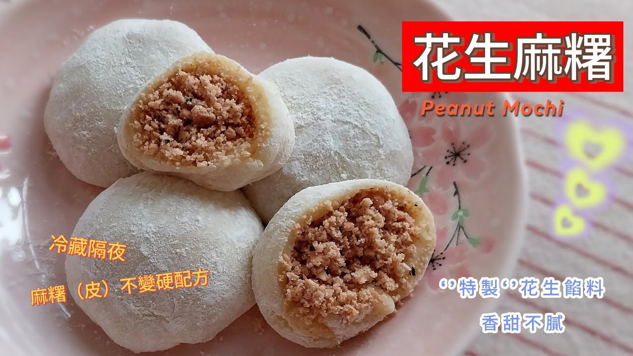 花生麻糬 Peanut Mochi ~  軟糯飽滿、甜而不膩（冰箱冷藏，隔夜不變硬配方）；搭配‘’特製‘’花生餡料，愛包多少餡料就包多少，簡單美味好滿足！#花生糯米糍 #糍巴 #麻糬  #花生麻糬 #糯米