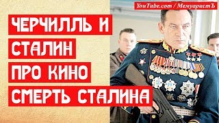 Черчилль и Сталин про кино Смерть Сталина