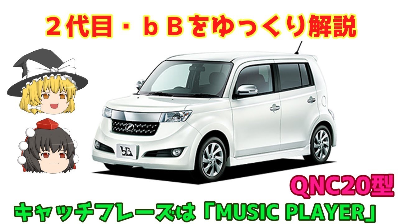 【ゆっくり解説】トヨタ・２代目ｂＢ（QNC20型・QNC21型）