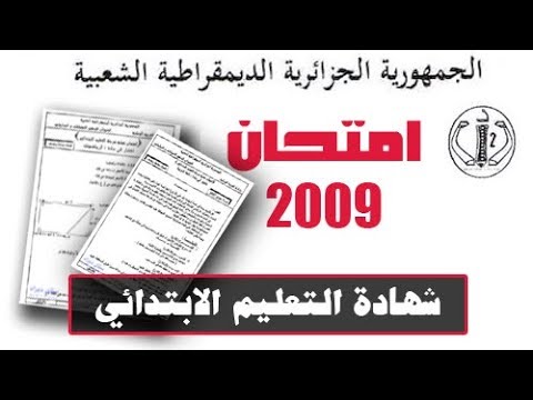 شرح وتصحيح موضوع شهادة التّعليم الإبتدائي ( 2009 ) بث مباشر .