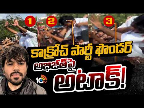 Attack On Cockroach Party Founder Abhijit At Jaipur | జైపూర్‌ ధర్నాలో అనూహ్య ఘటన | 10TV - 10TVNEWSTELUGU