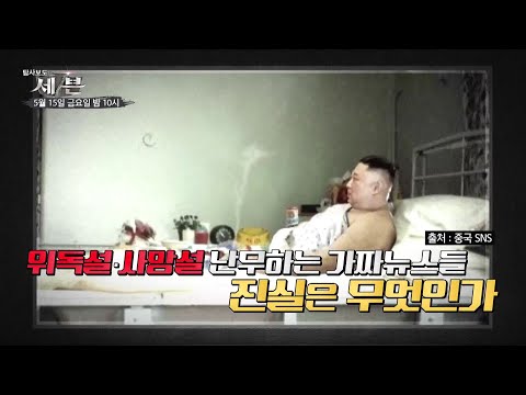 초특급 <strong>보안</strong> 김정은의 건강_탐사보도 세븐 108회 <strong>예고</strong>