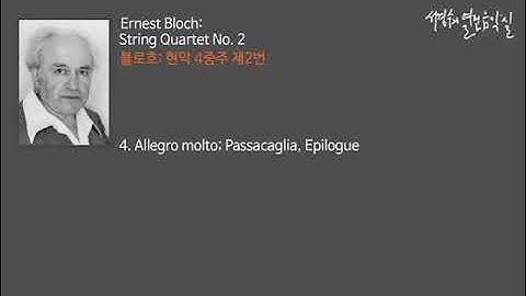 Bloch: String Quartet No. 2. 4. Allegro molto-Passacaglia, Epilogue_‘서경수의 열린 음악실’