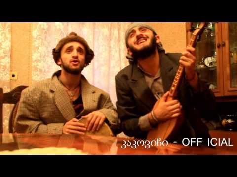 დამკვრელები :D კაკოვიჩი - OFF ICIAL