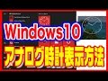 【Windows10】使い方・アナログ時計を表示させる方法