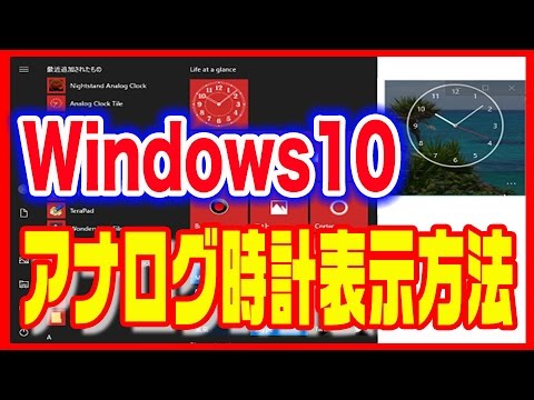 【Windows10】使い方・アナログ時計を表示させる方法