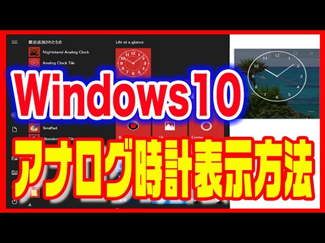 Windows10 使い方 アナログ時計を表示させる方法 Youtube