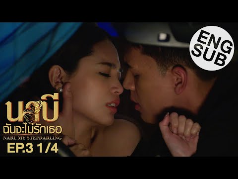 [Eng Sub] นาบี ฉันจะไม่รักเธอ NABI, MY STEPDARLING | EP.3 [1/4]