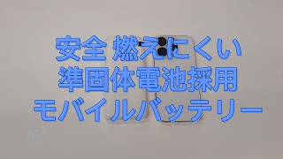 準固体電池モバイルバッテリー 10000mAh　RLI100C20W04　紹介