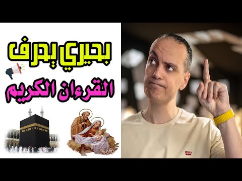 الحلقة الأخيرة أحمد بحيري يحرف القرءان الكريم