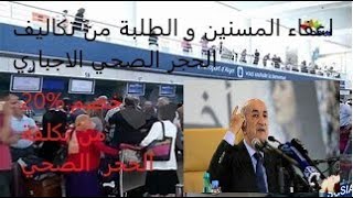 هيا دخلو كاين جديد? إعفاء الطلبة و المسنين من تكاليف الحجر الصحي الإجباري و خصم 20٪ منها للمعنيين ??