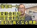 【住宅ローン】「変動金利」が「固定金利」より金利が高くなる現象