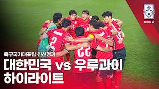 대한민국 VS 우루과이 : 2026 축구 국가대표팀 친선경기 하이라이트 - 2026.09.28