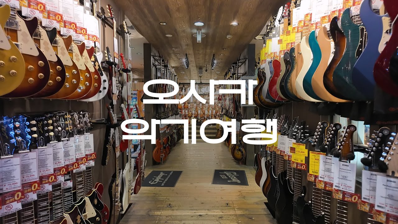 오사카 악기점 가기 전에 보고 가세요! | 오사카 악기 여행 01