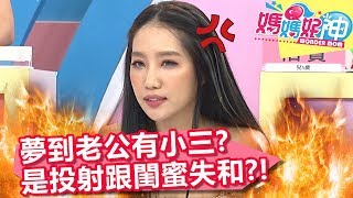 楊皓如夢到老公有小三？潛意識投射跟閨蜜失和？！【媽媽好神】20190919 part2/4 EP519  楊皓如 崔佩儀