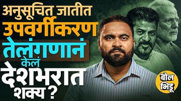 SC Sub-Categorisation करणारं Telangana पहिलं राज्य,अनुसूचित जातींचं उप वर्गीकरण देशात लागू होऊ शकतं?