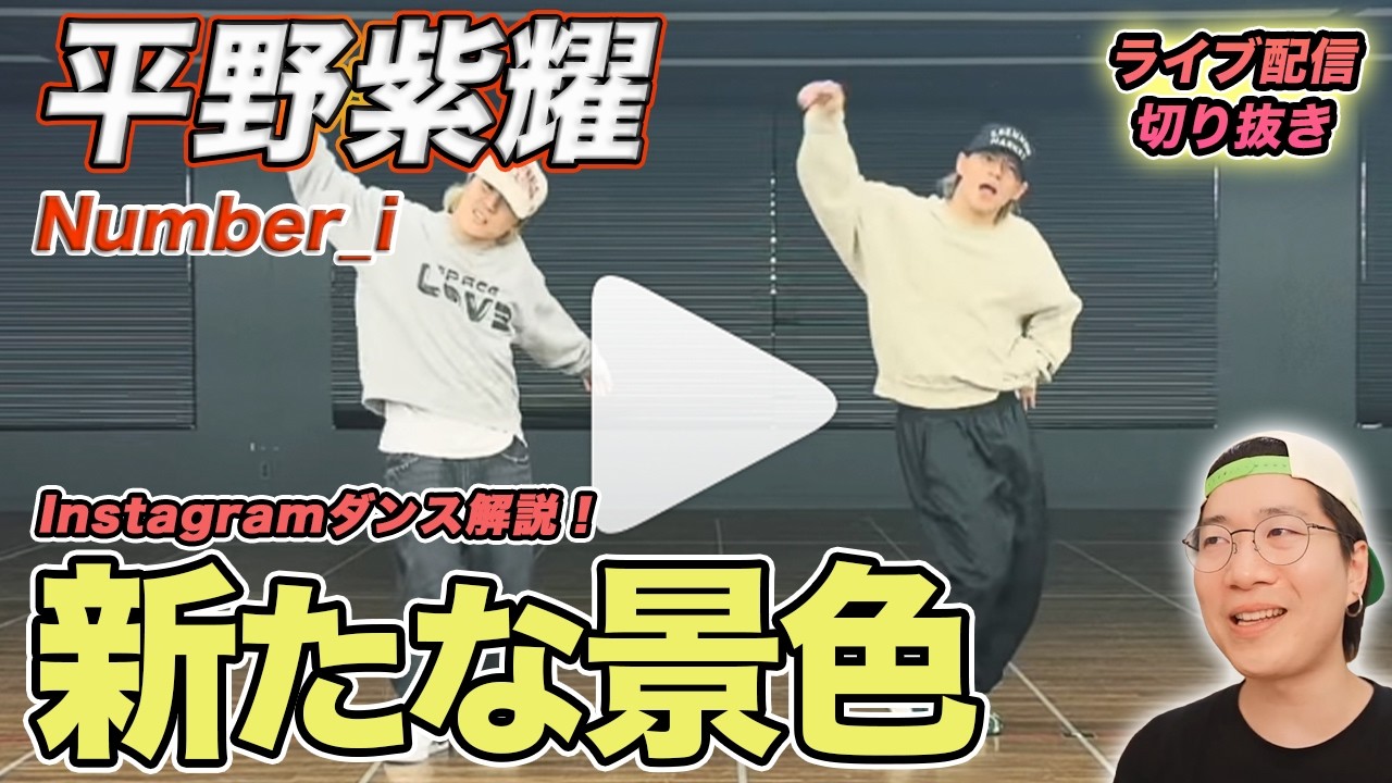 【平野紫耀】また“新しい景色”を見せてくれる男！ダンスの鍵となる〇〇を徹底解説（ライブ配信切り抜き）
