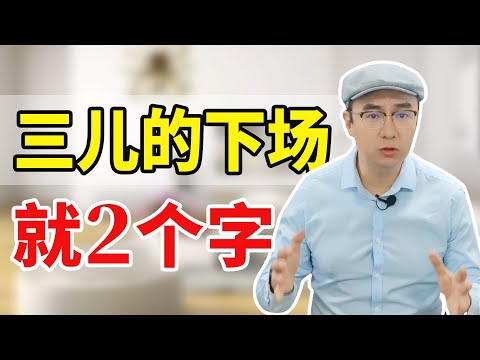 插足别人婚姻会有好结果吗？结局就2个字，别不信【心之助卢悦】
