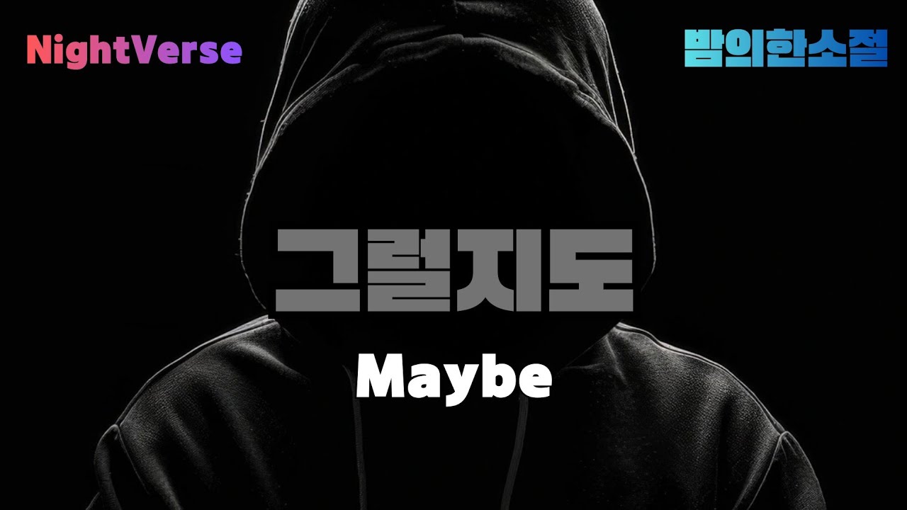 [밤의한소절] 그럴지도 | Maybe 