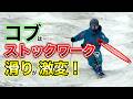 【コブ攻略の鍵】ストックワークで滑りが激変!?