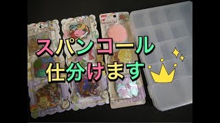 [収納] [仕分け]  ただただスパンコール仕分け中