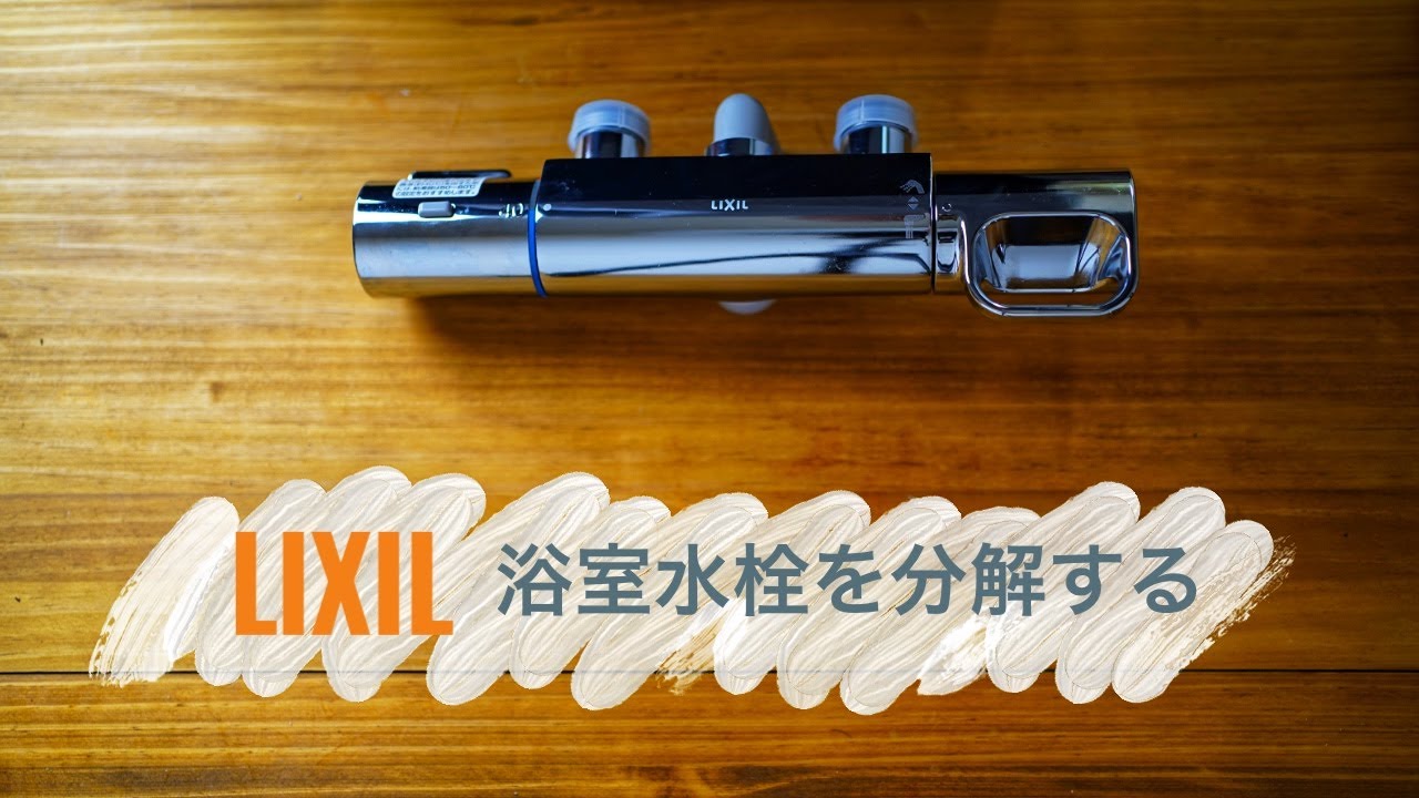 分解】LIXIL浴室水栓を分解してみた - YouTube