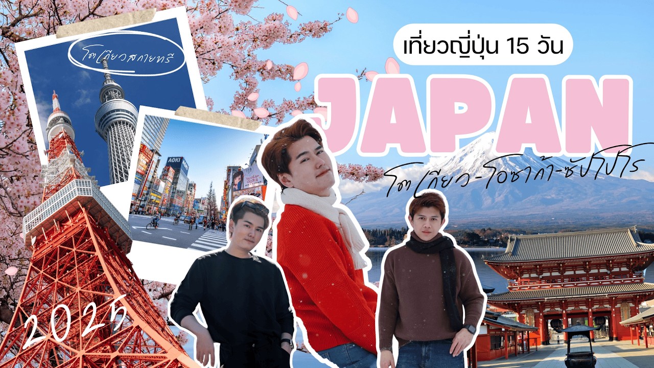 Vlog with me in Japan 2025 | เต้ยพาเที่ยวญี่ปุ่น 🇯🇵