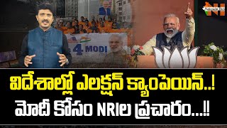 How NRI's playing a crucial role in Modi's Election Campaign..? | BJP | Nationalist Hub