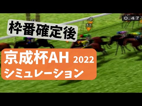 京成杯オータムハンデ2022　枠番確定後シミュレーション　ダビつくVer  【京成杯AH 2022】