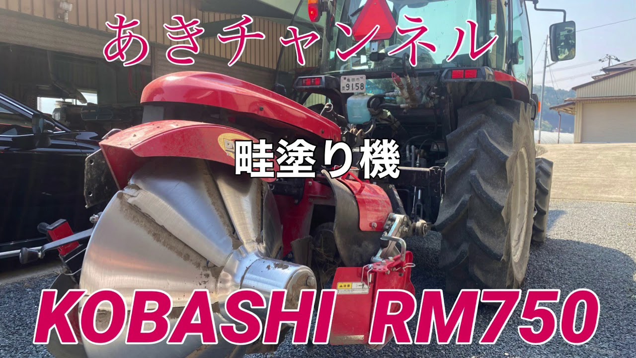 クボタ ヤンマー イセキ トラクター 作業機 コバシ 畦塗り機 RM