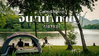 กางเต็นท์ จินตนากาญ กาญจนบุรี ลานกางเต็นท์ริมน้ำ วิวโค้งน้ำสวยมาก Ep.174 ลานนี้ร่มรื่น ไม่ผิดหวัง