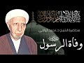 محاضرة نادرة للدكتور أحمد الوائلي رحمه الله وفاة النبي محمد صلى الله عليه وآله وسلم 